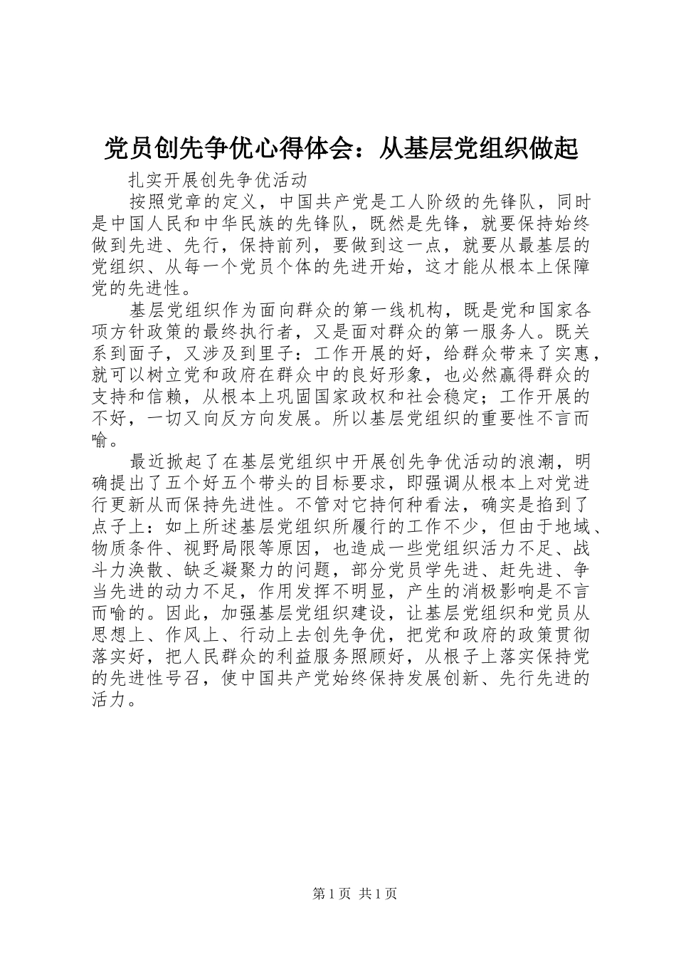党员创先争优心得体会：从基层党组织做起_第1页