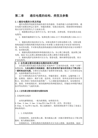 第二章 通信电缆的结构、类型及参数