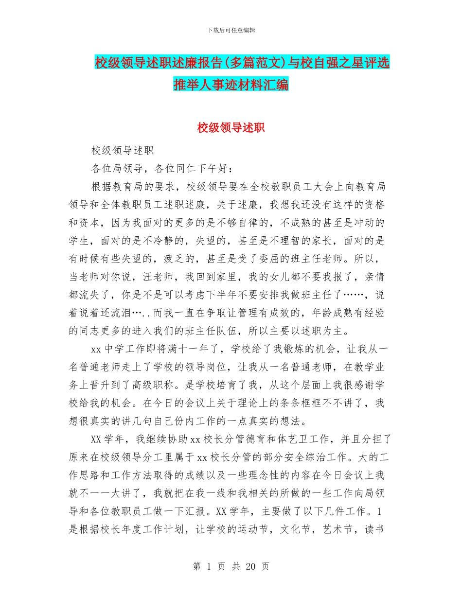 校级领导述职述廉报告与校自强之星评选推荐人事迹材料汇编_第1页