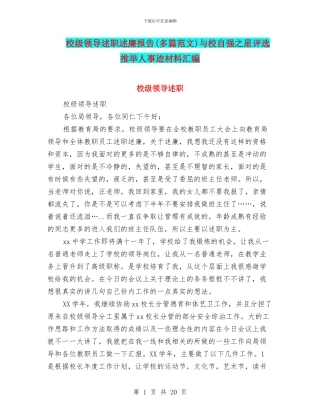 校级领导述职述廉报告与校自强之星评选推荐人事迹材料汇编