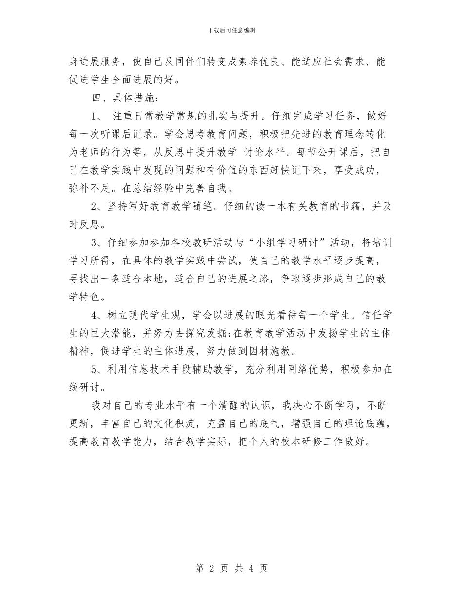 校本研修计划样本与校本科研培训方案汇编_第2页