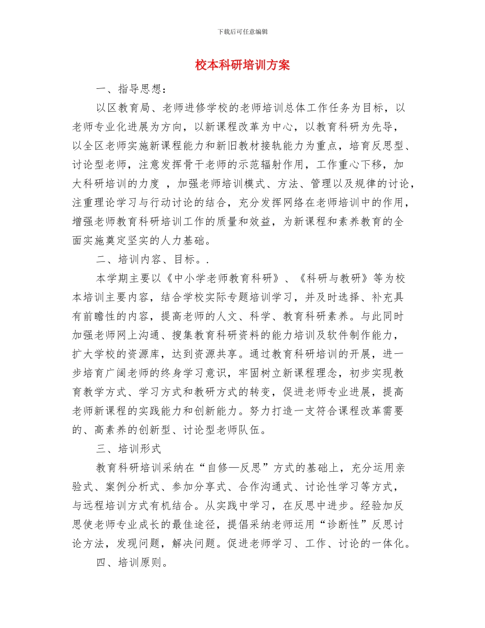 校本研修计划样本与校本科研培训方案汇编_第3页