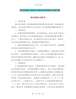 校本研修计划样本与校本科研培训方案汇编