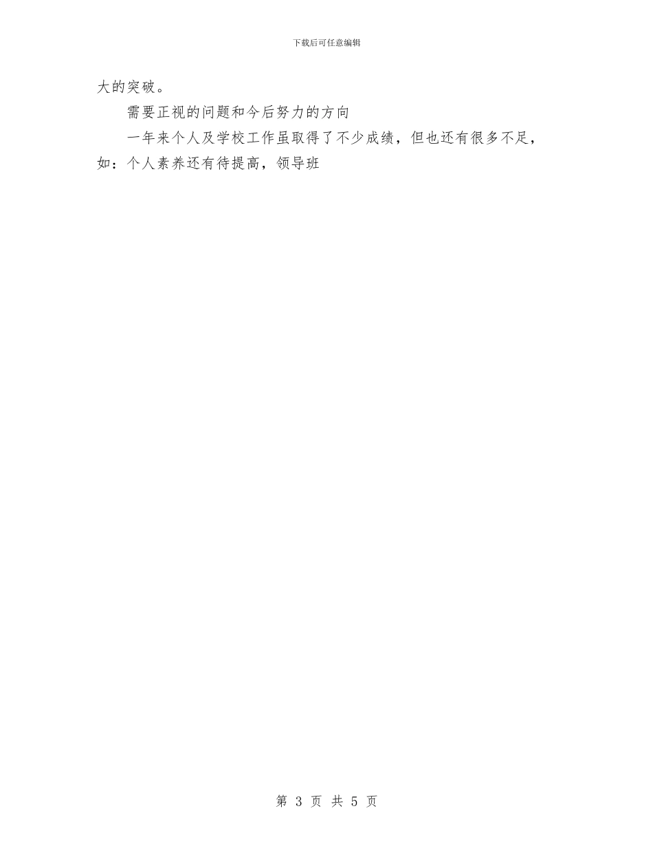 校级领导年终总结与校舍安全建设工作总结汇编_第3页