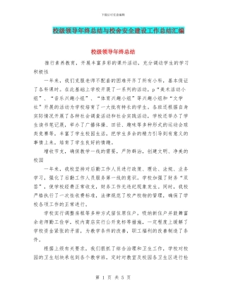 校级领导年终总结与校舍安全建设工作总结汇编