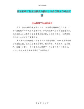 校本科研工作总结报告与校红十字会年尾工作总结汇编