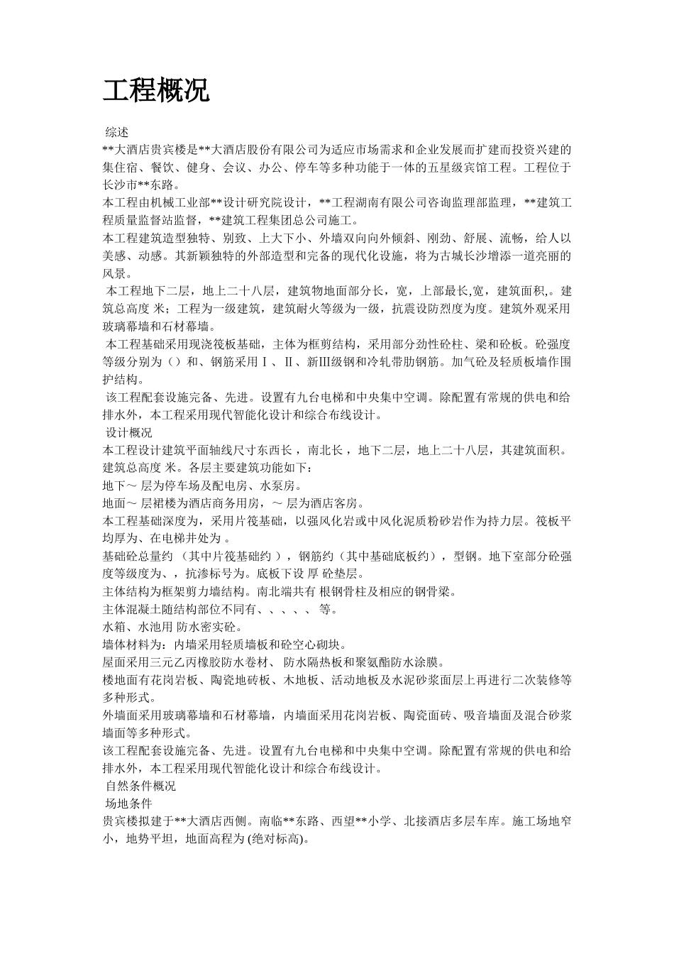 湖南某五星级大酒店工程施工组织设计方案(DOC85页)_第2页