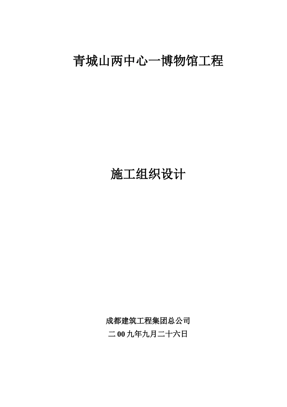青城山两中心一博物馆工程施工组织设计_第1页