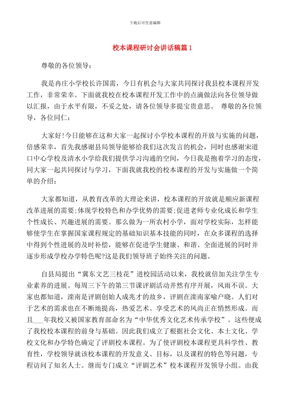 校本课程研讨会讲话稿_第1页