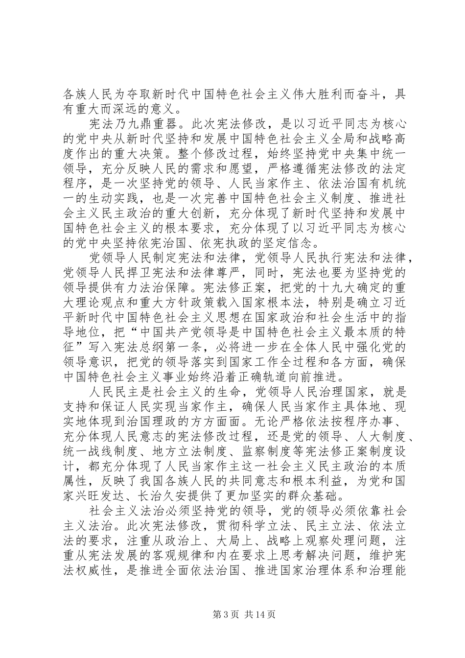 学习新修改宪法心得13篇_第3页