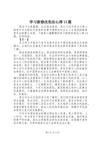 学习新修改宪法心得13篇