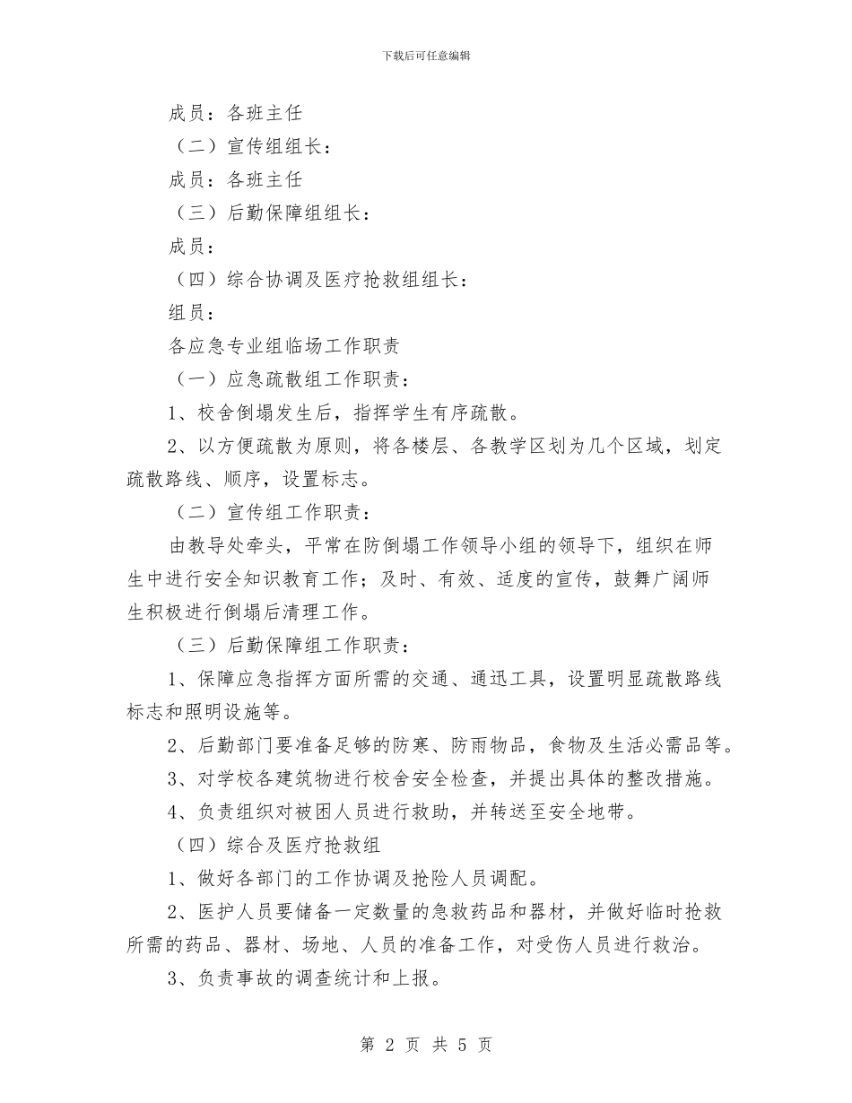 校舍倒塌应急预案与校车交通安全保障交流材料汇编_第2页