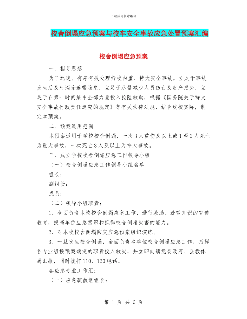 校舍倒塌应急预案与校车安全事故应急处置预案汇编_第1页