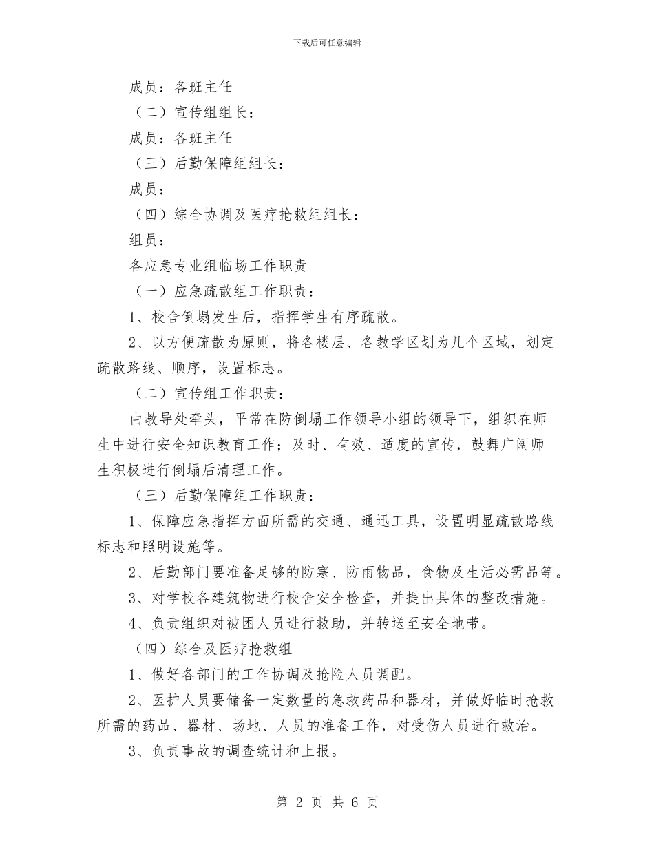 校舍倒塌应急预案与校车安全事故应急处置预案汇编_第2页