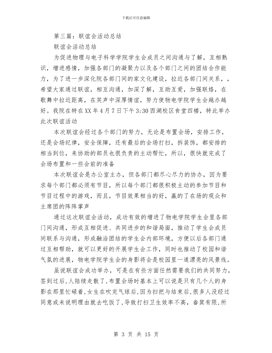 校联谊会活动总结与校自强之星评选推荐人事迹材料汇编_第3页