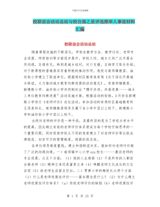 校联谊会活动总结与校自强之星评选推荐人事迹材料汇编