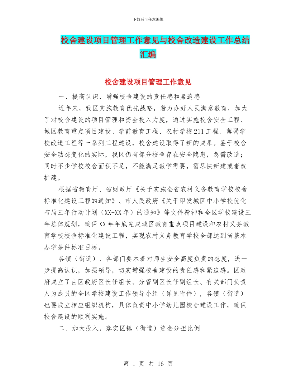 校舍建设项目管理工作意见与校舍改造建设工作总结汇编_第1页