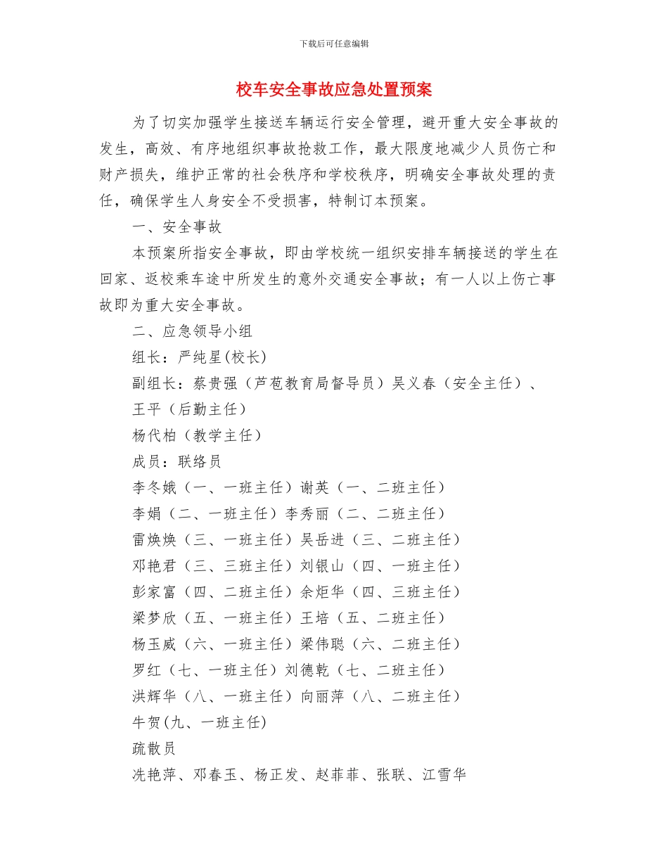 校舍安全应急预案与校车安全事故应急处置预案汇编_第3页