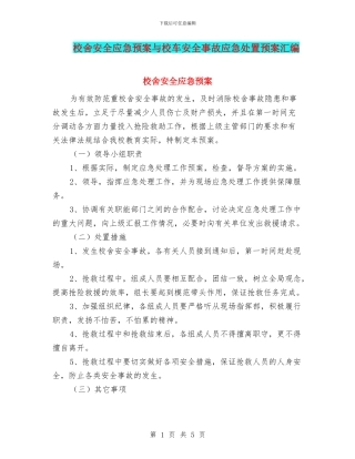 校舍安全应急预案与校车安全事故应急处置预案汇编