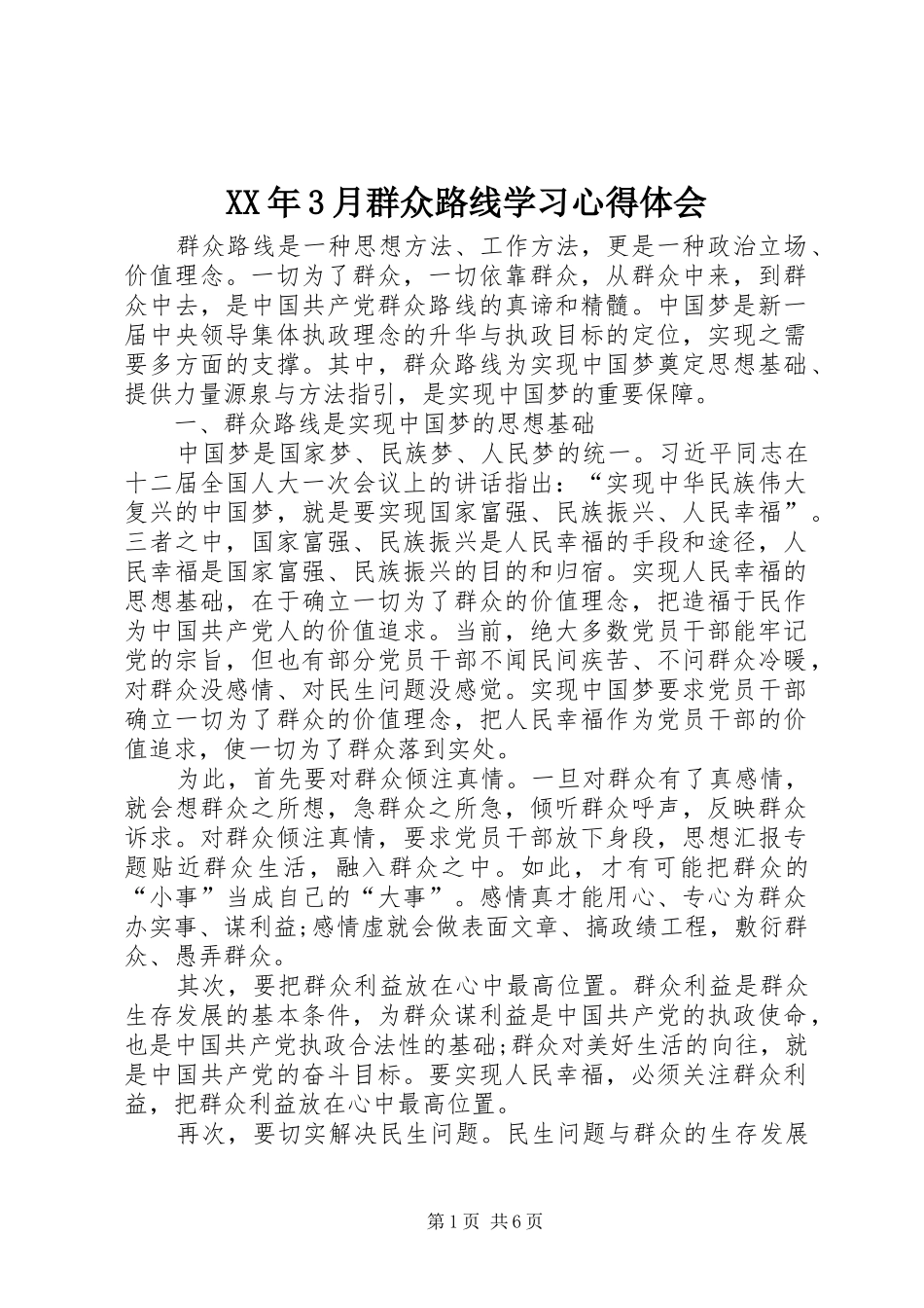 XX年3月群众路线学习心得体会_第1页
