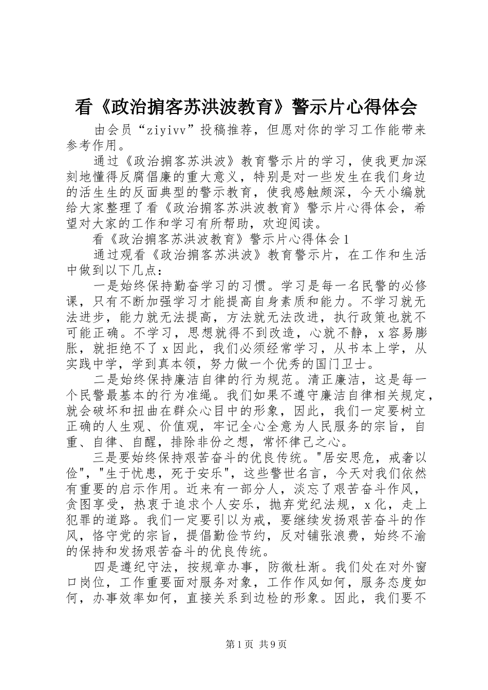 看《政治掮客苏洪波教育》警示片心得体会_第1页