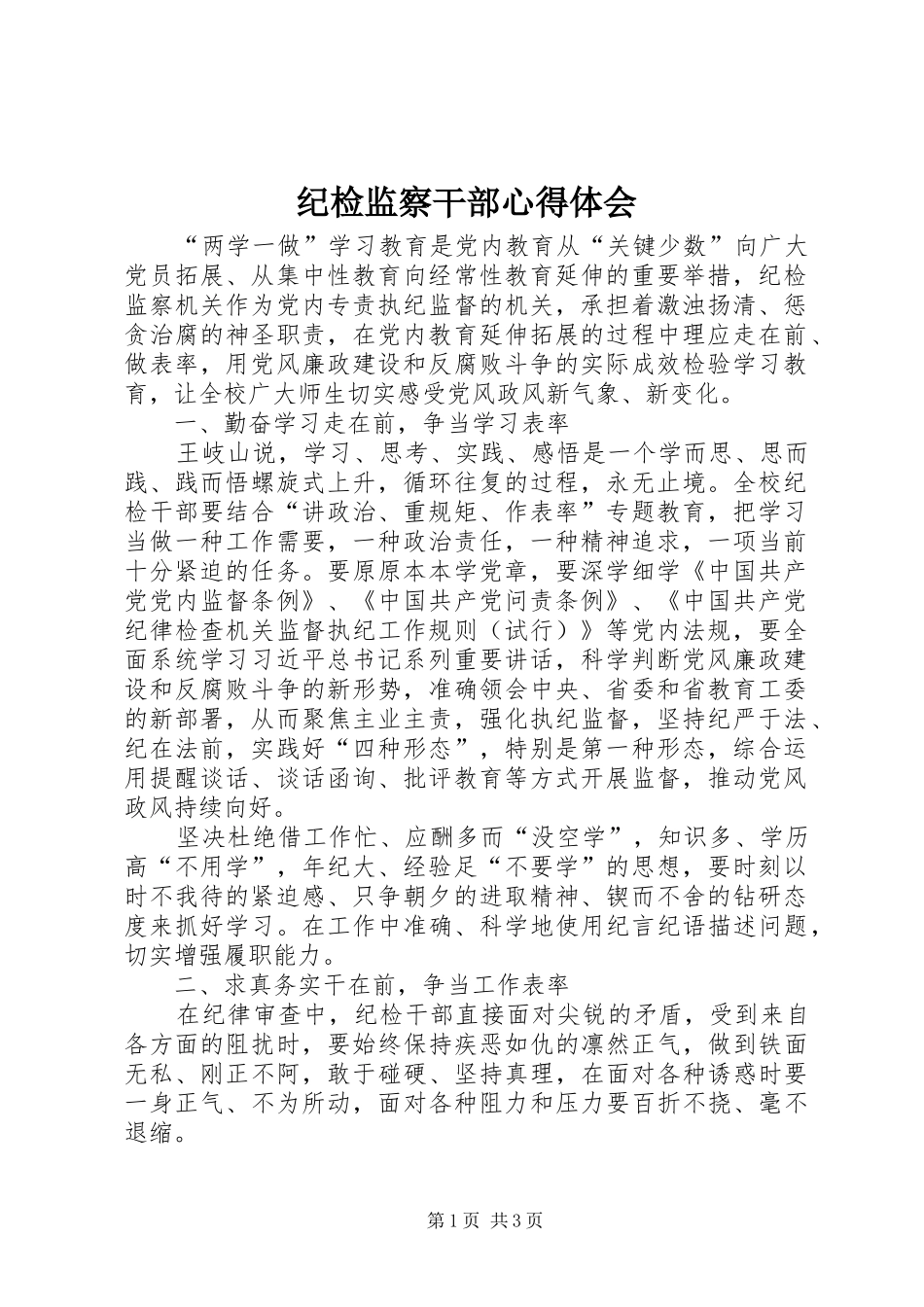 纪检监察干部心得体会_第1页