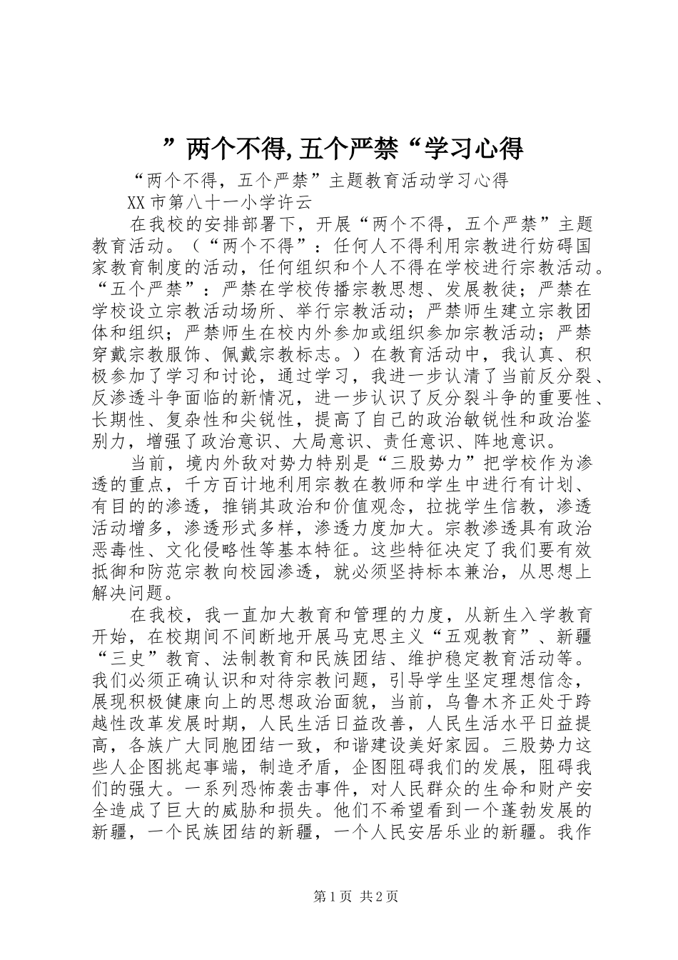 ”两个不得,五个严禁“学习心得_第1页