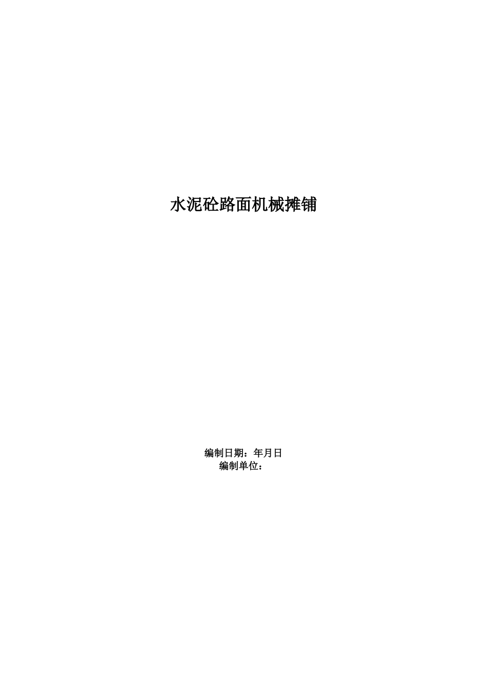 水泥砼路面机械摊铺施工组织设计方案范本(DOC10页)_第1页