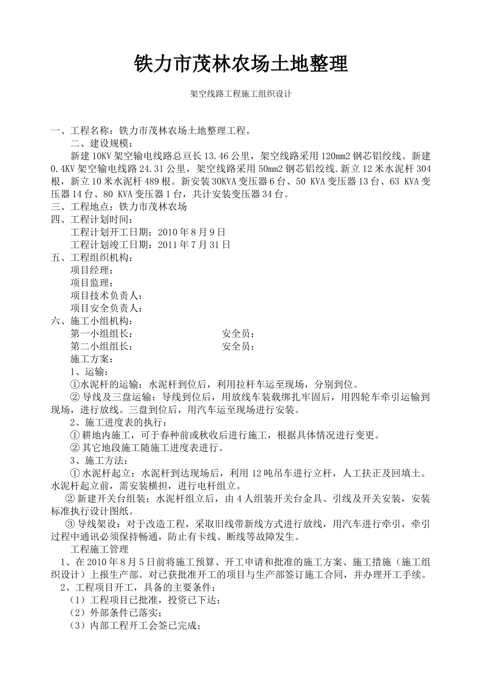 10kv架空线路工程施工组织设计(DOC10页)_第1页