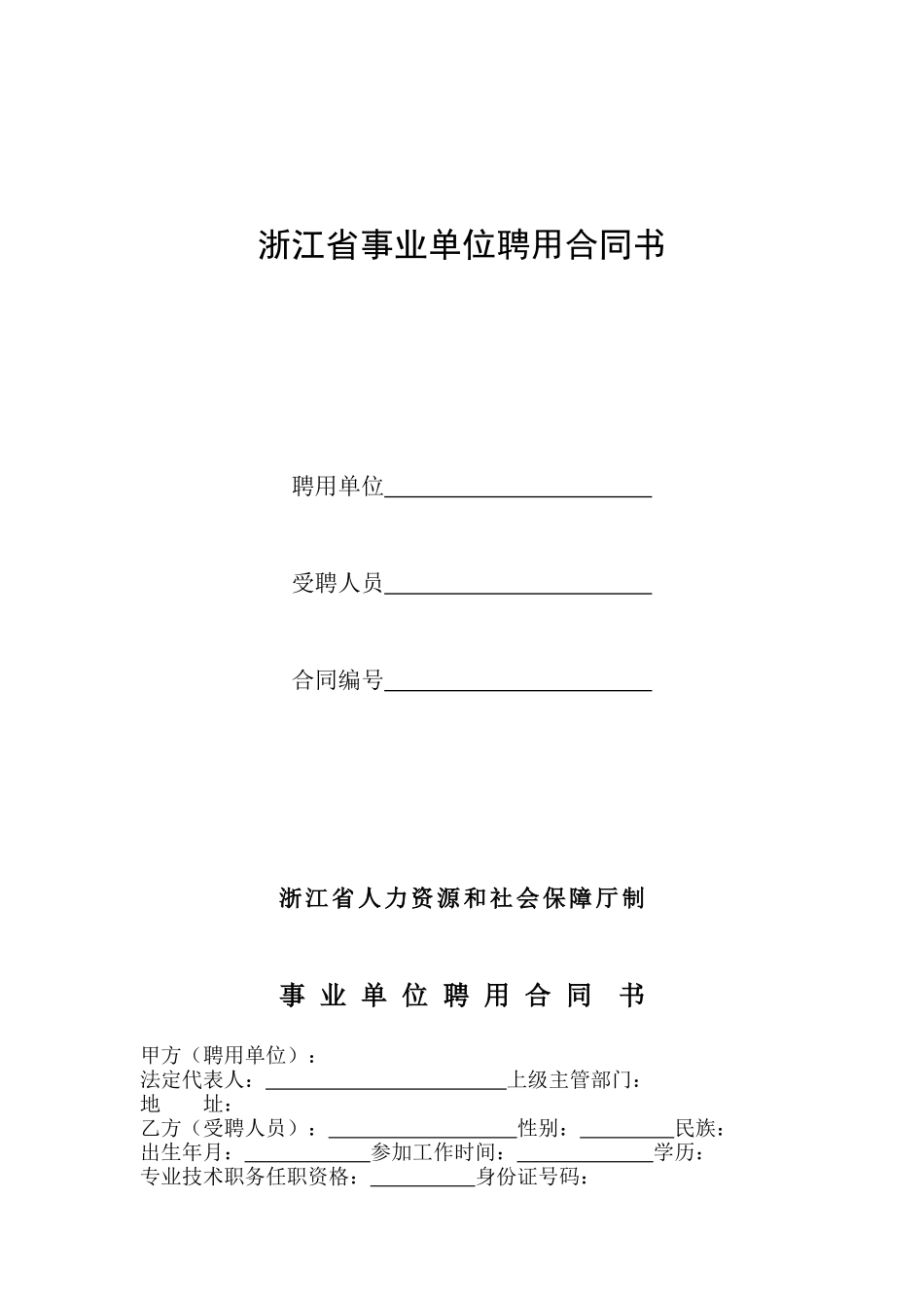 浙江省事业单位聘用合同书(样本)_第1页