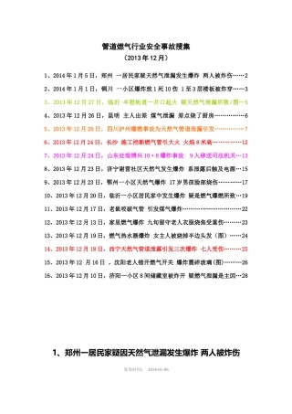 管道燃气行业安全事故搜索(12月)