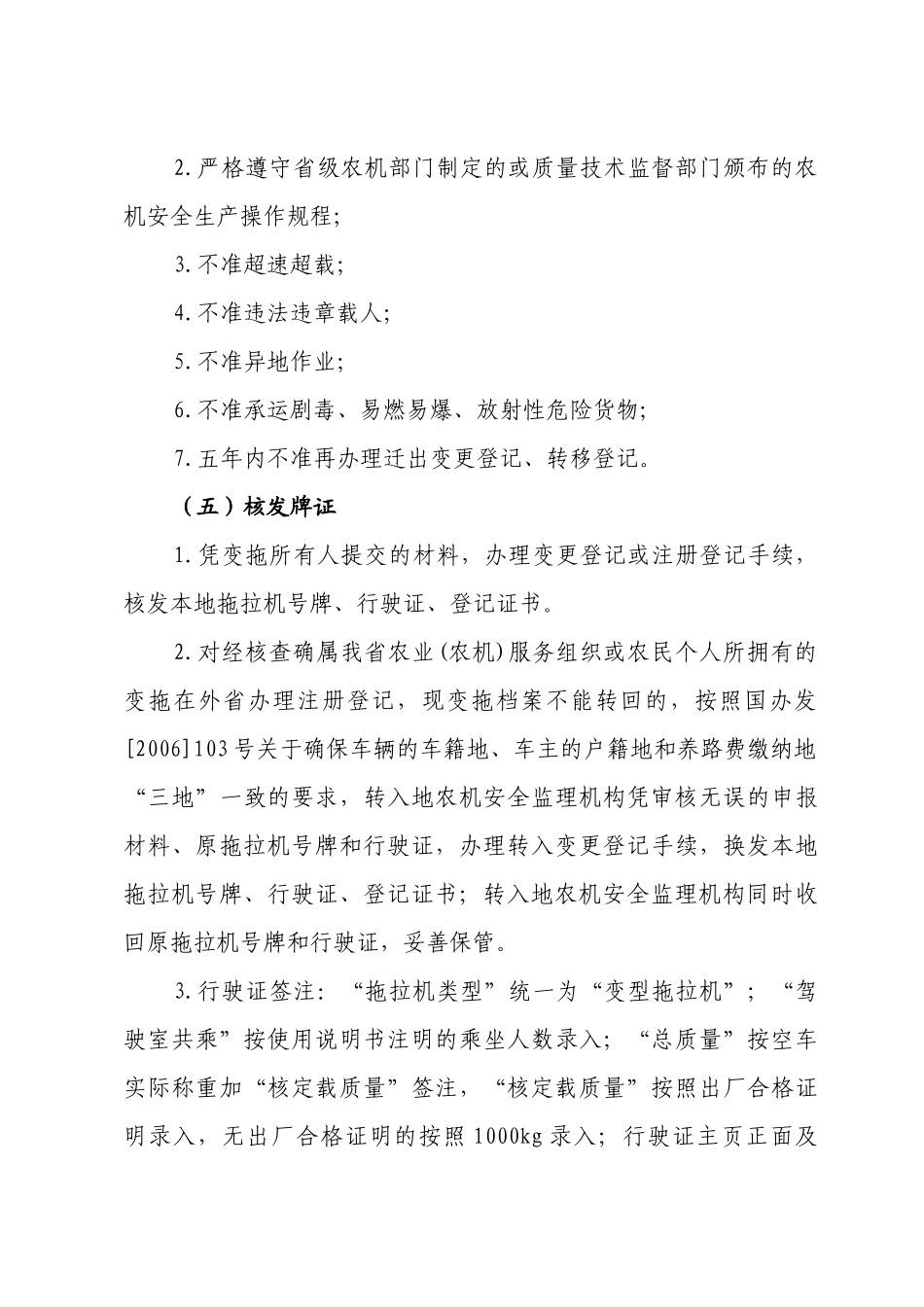 江苏省拖拉机变型运输机整治登记工作规定_第3页