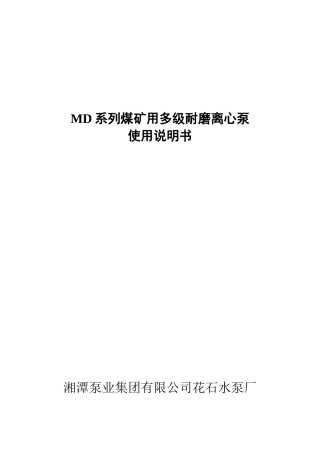 MD型煤矿用耐磨多级离心泵使用说明书