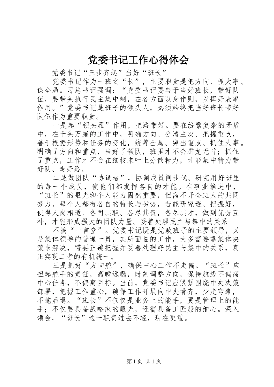 党委书记工作心得体会_第1页