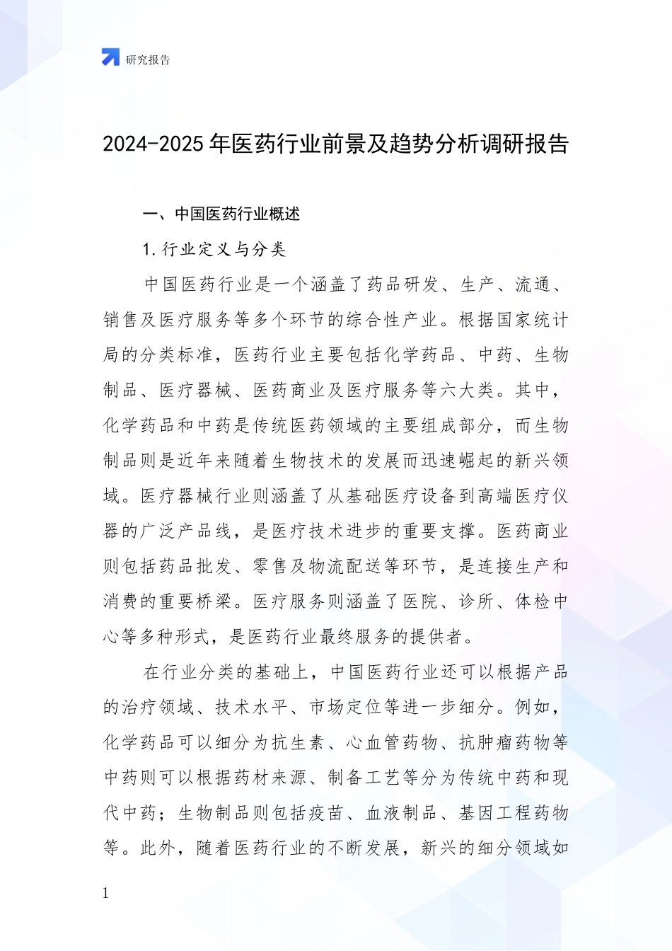 2024-2025年医药行业前景及趋势分析调研报告_第1页