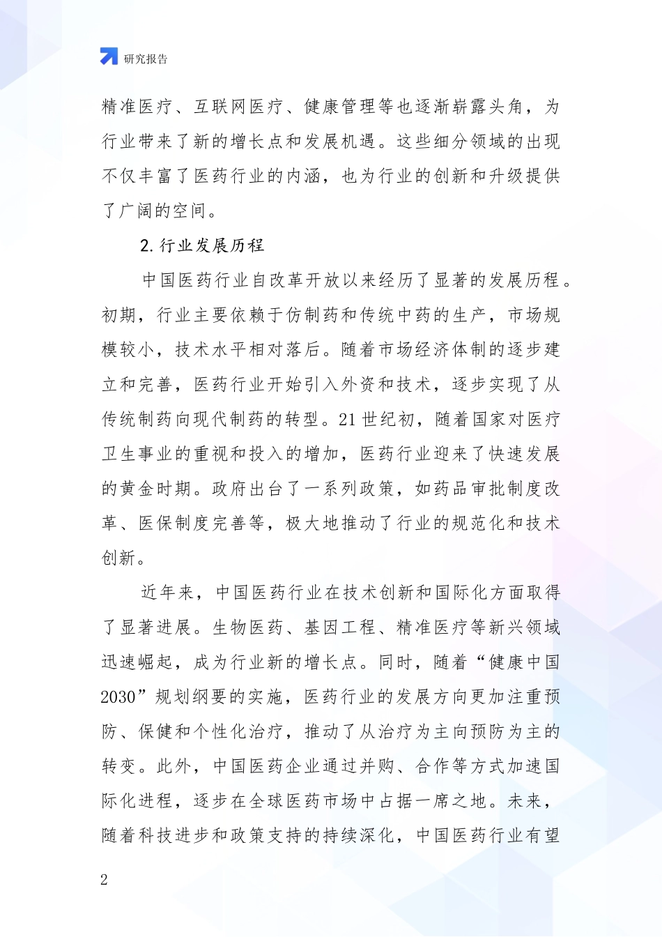 2024-2025年医药行业前景及趋势分析调研报告_第2页
