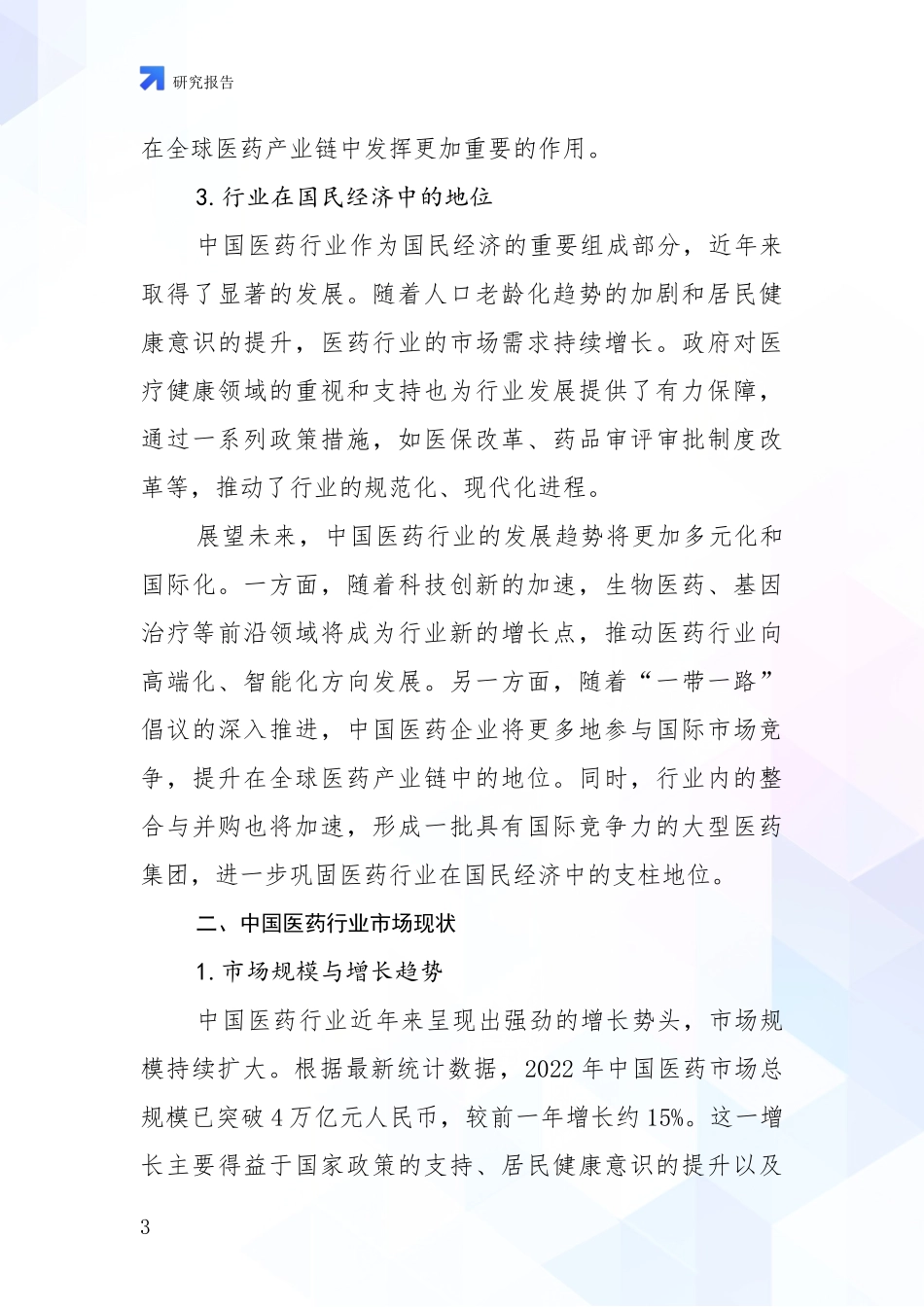 2024-2025年医药行业前景及趋势分析调研报告_第3页