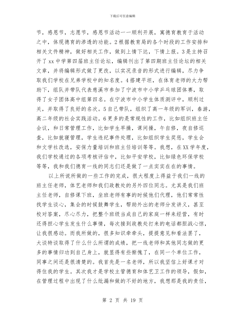 校级领导述职述廉报告与校组织委员工作安排及小结汇编_第2页
