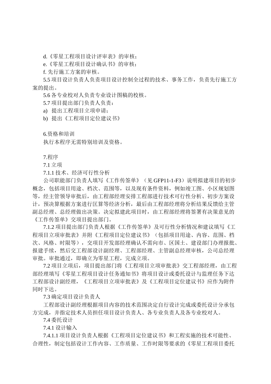 4-5零星工程立项与设计控制_第2页