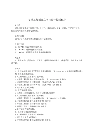 4-5零星工程立项与设计控制