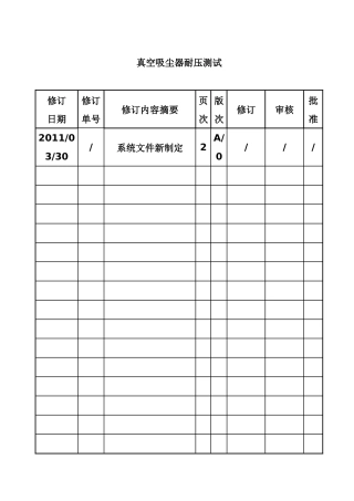 真空吸尘器耐压测试规范