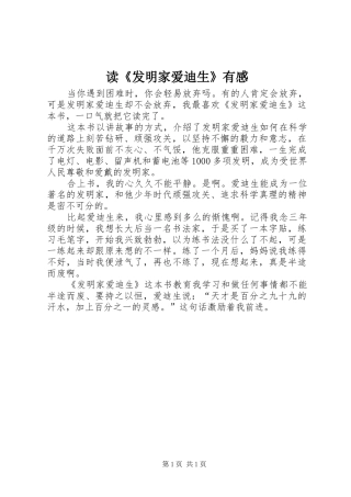 读《发明家爱迪生》有感