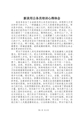 新录用公务员培训心得体会