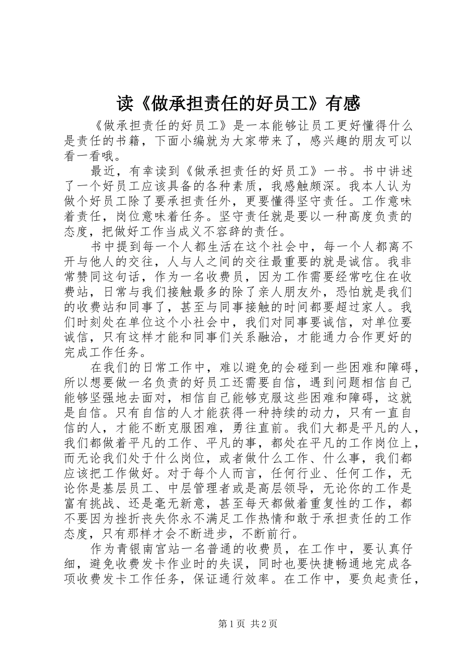 读《做承担责任的好员工》有感_第1页