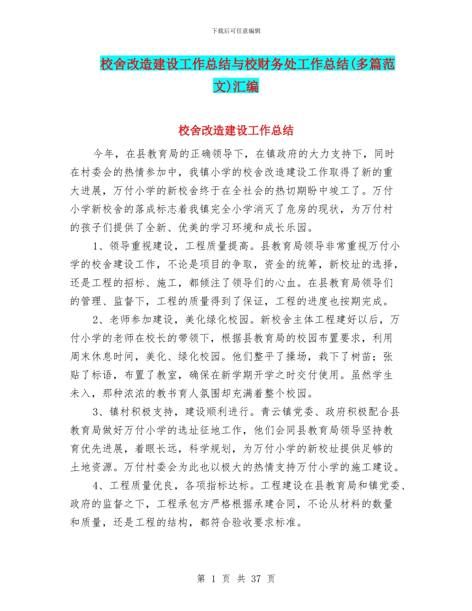 校舍改造建设工作总结与校财务处工作总结汇编_第1页