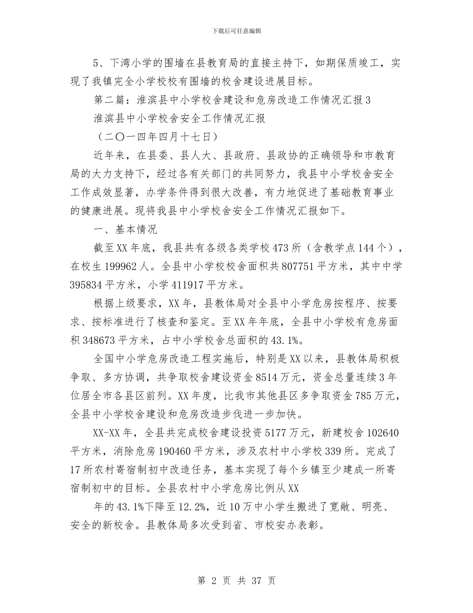 校舍改造建设工作总结与校财务处工作总结汇编_第2页