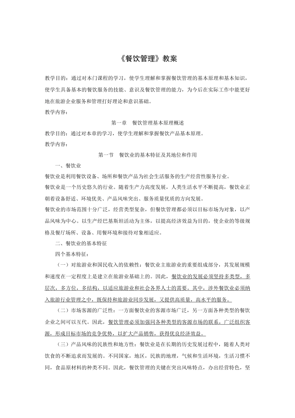 某餐饮管理知识教案_第1页