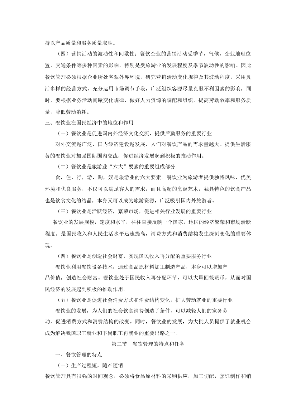 某餐饮管理知识教案_第2页