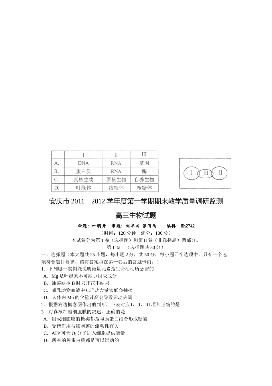 高三生物考试试题_第1页
