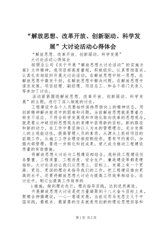 “解放思想、改革开放、创新驱动、科学发展”大讨论活动心得体会